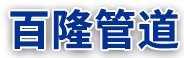 河北国产精品福利在线观看管道裝備有限公司